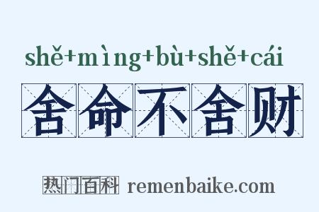 舍命不舍财是什么意思的图片
